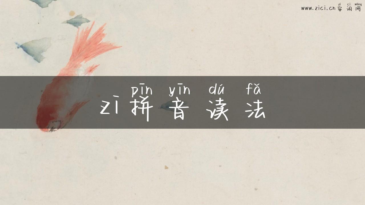 zi拼音读法