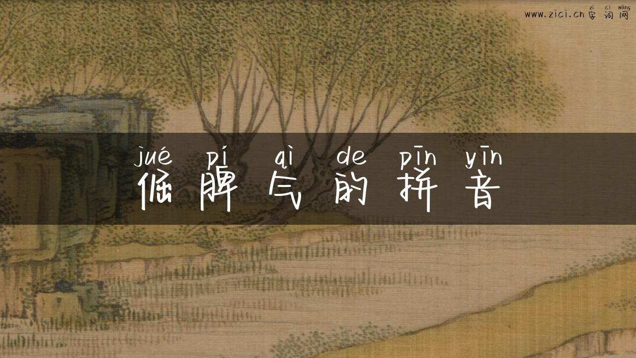 倔脾气的拼音