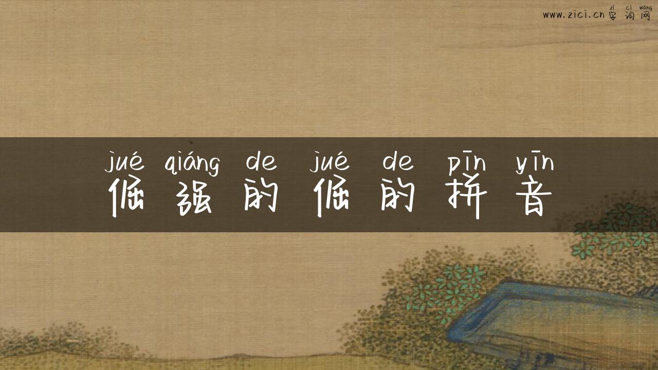 倔强的倔的拼音