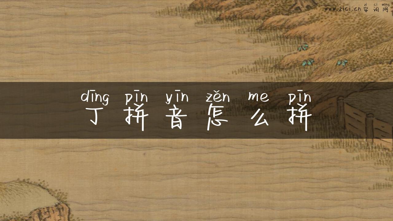 丁拼音怎么拼