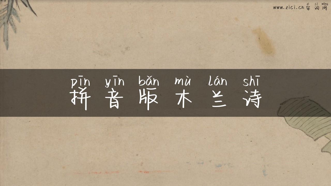 拼音版木兰诗