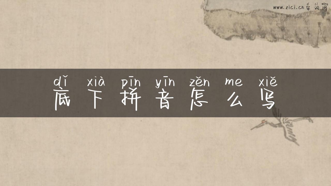 底下拼音怎么写