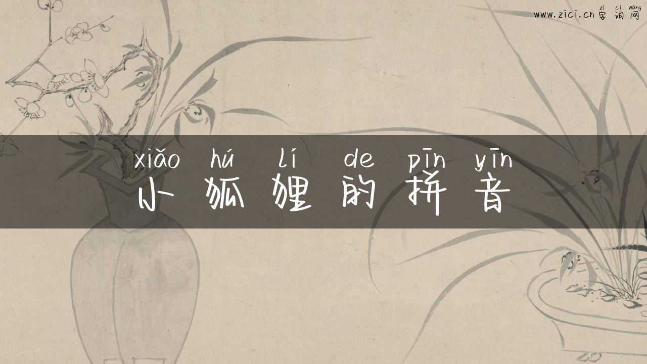 小狐狸的拼音