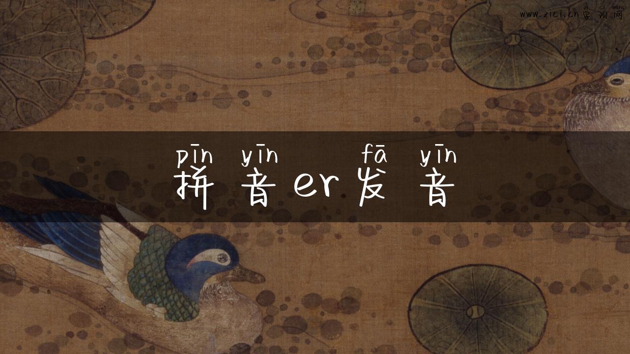 拼音er发音