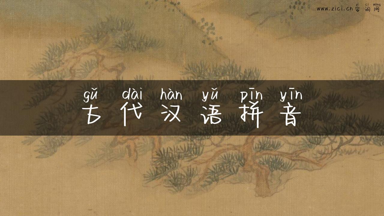 古代汉语拼音