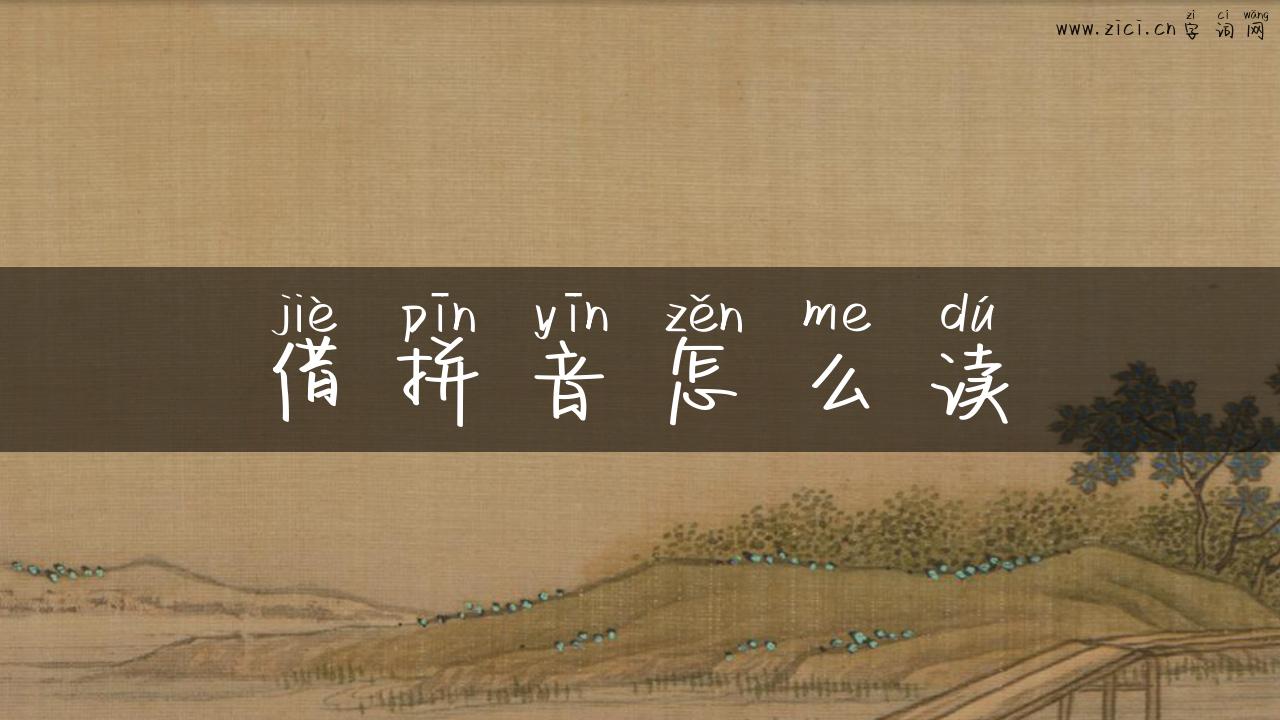 借拼音怎么读