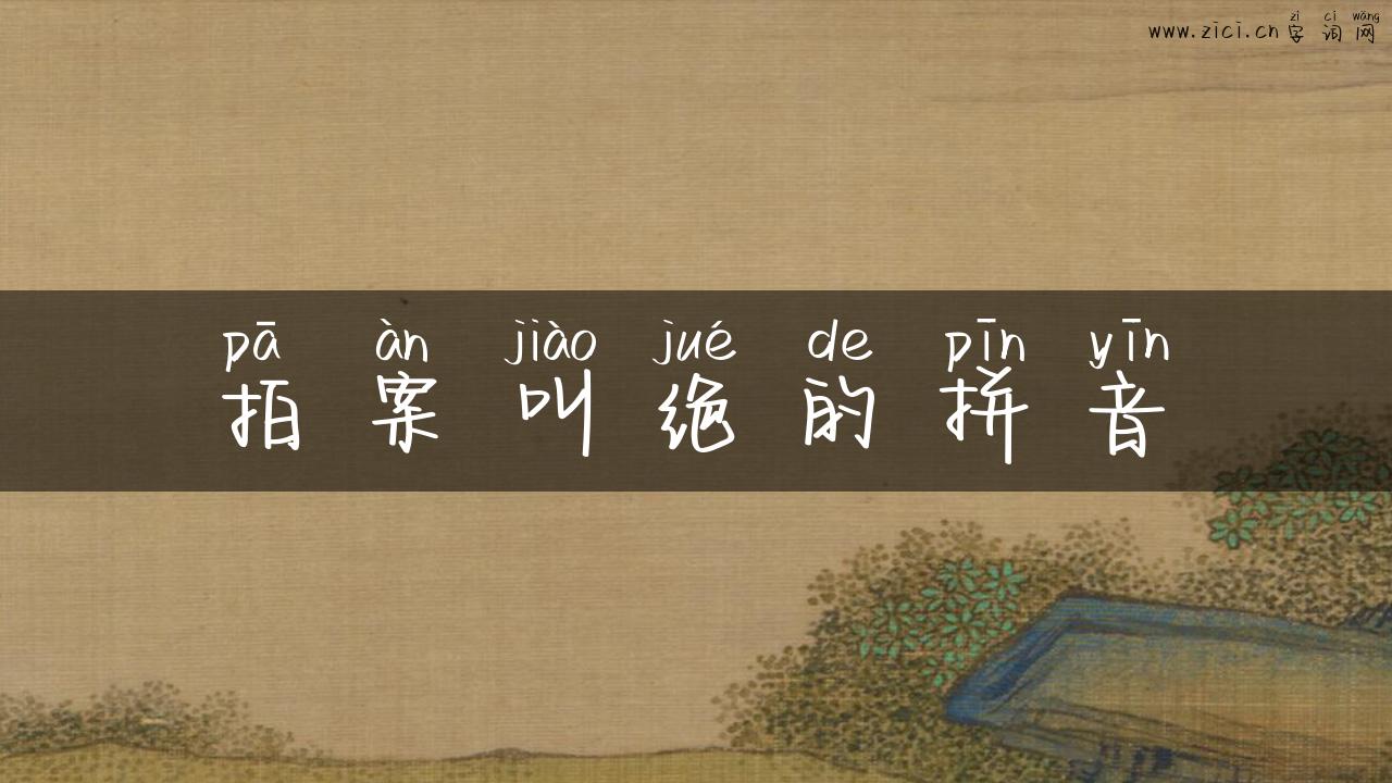 拍案叫绝的拼音
