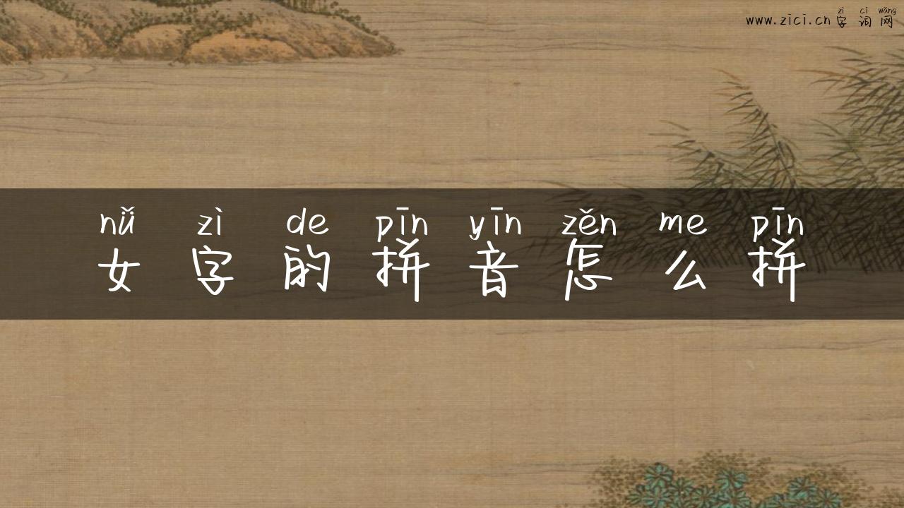 女字的拼音怎么拼