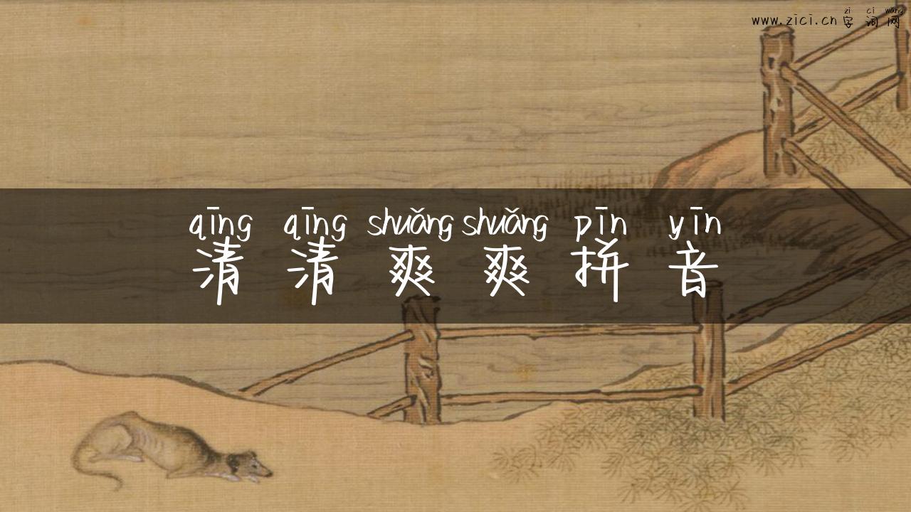 清清爽爽拼音