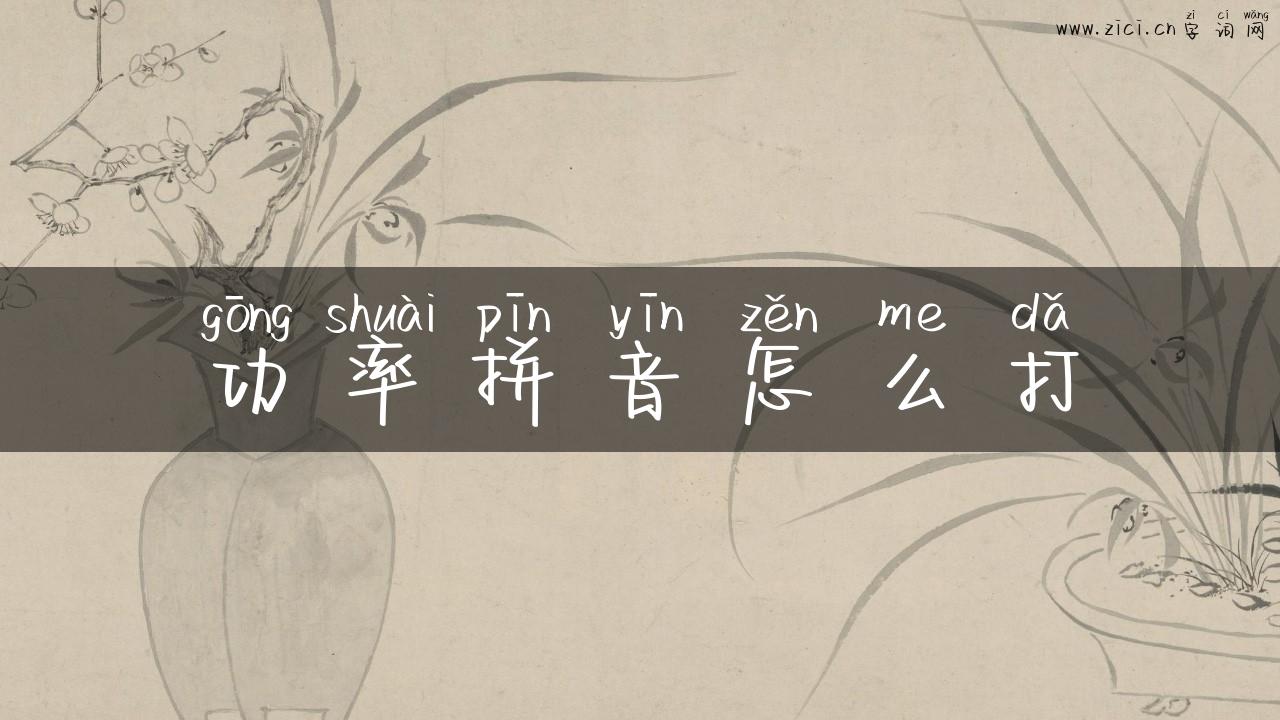 功率拼音怎么打