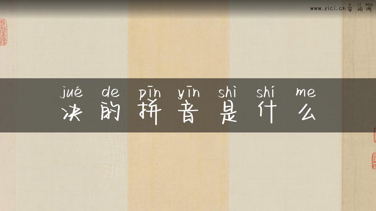 决的拼音是什么