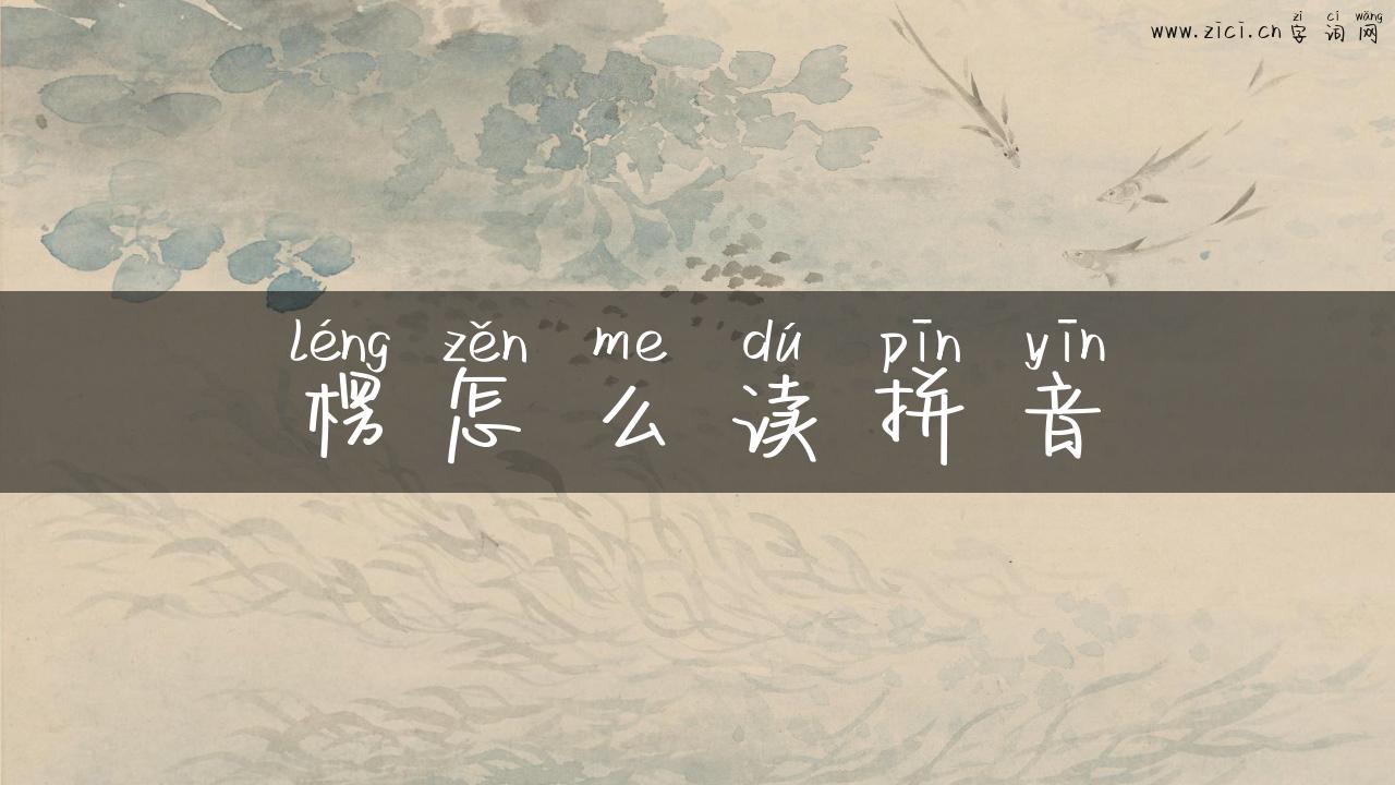 楞怎么读拼音
