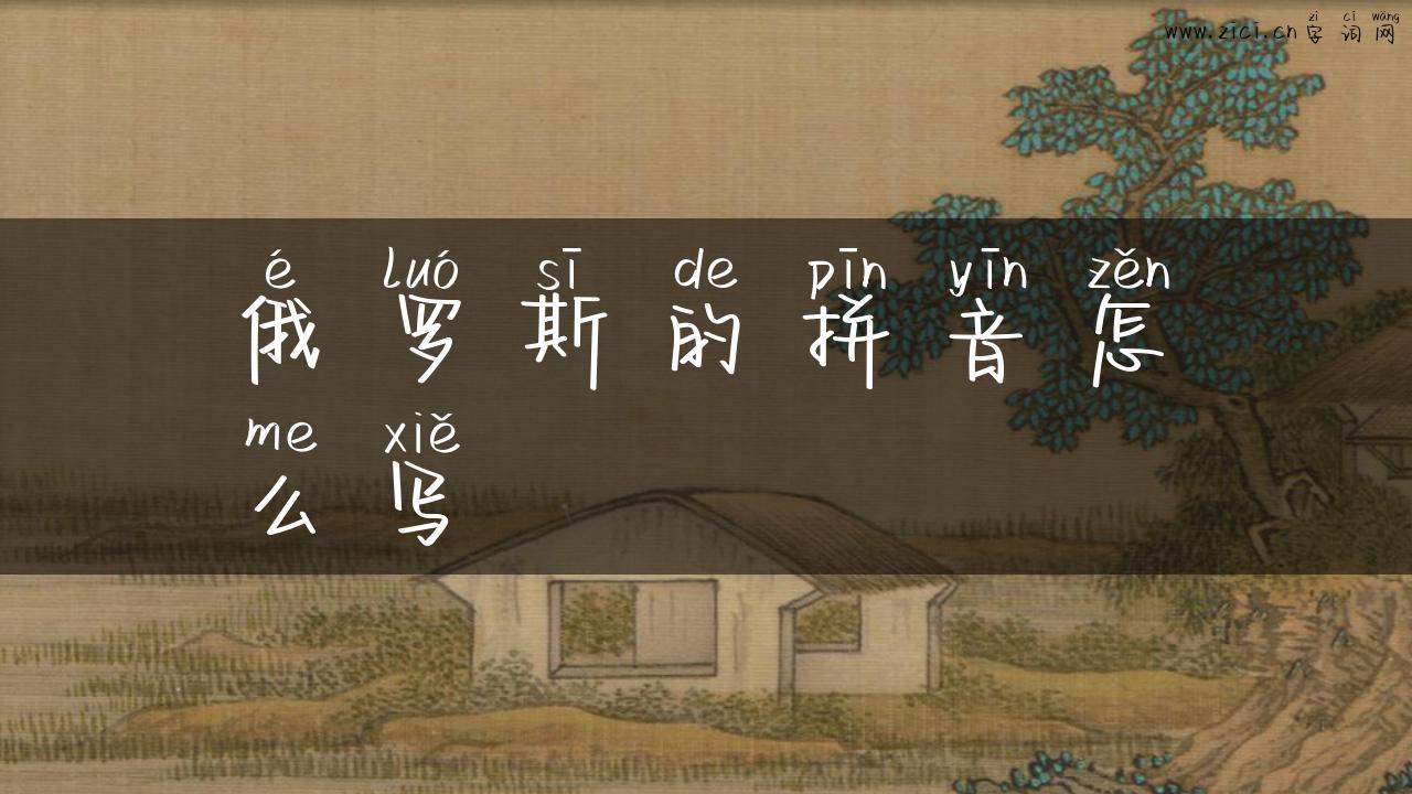 俄罗斯的拼音怎么写