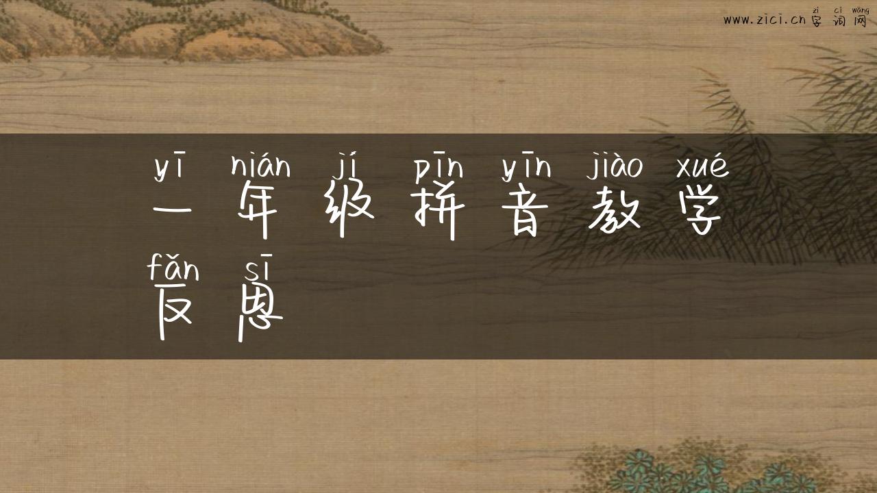 一年级拼音教学反思
