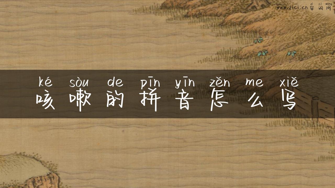 咳嗽的拼音怎么写