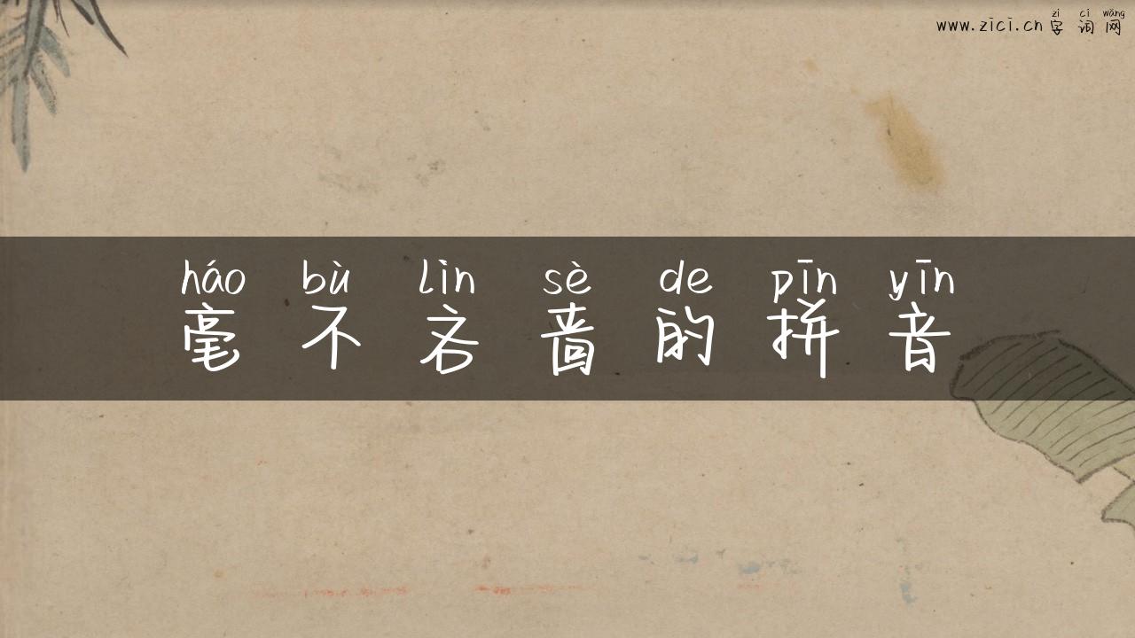 毫不吝啬的拼音