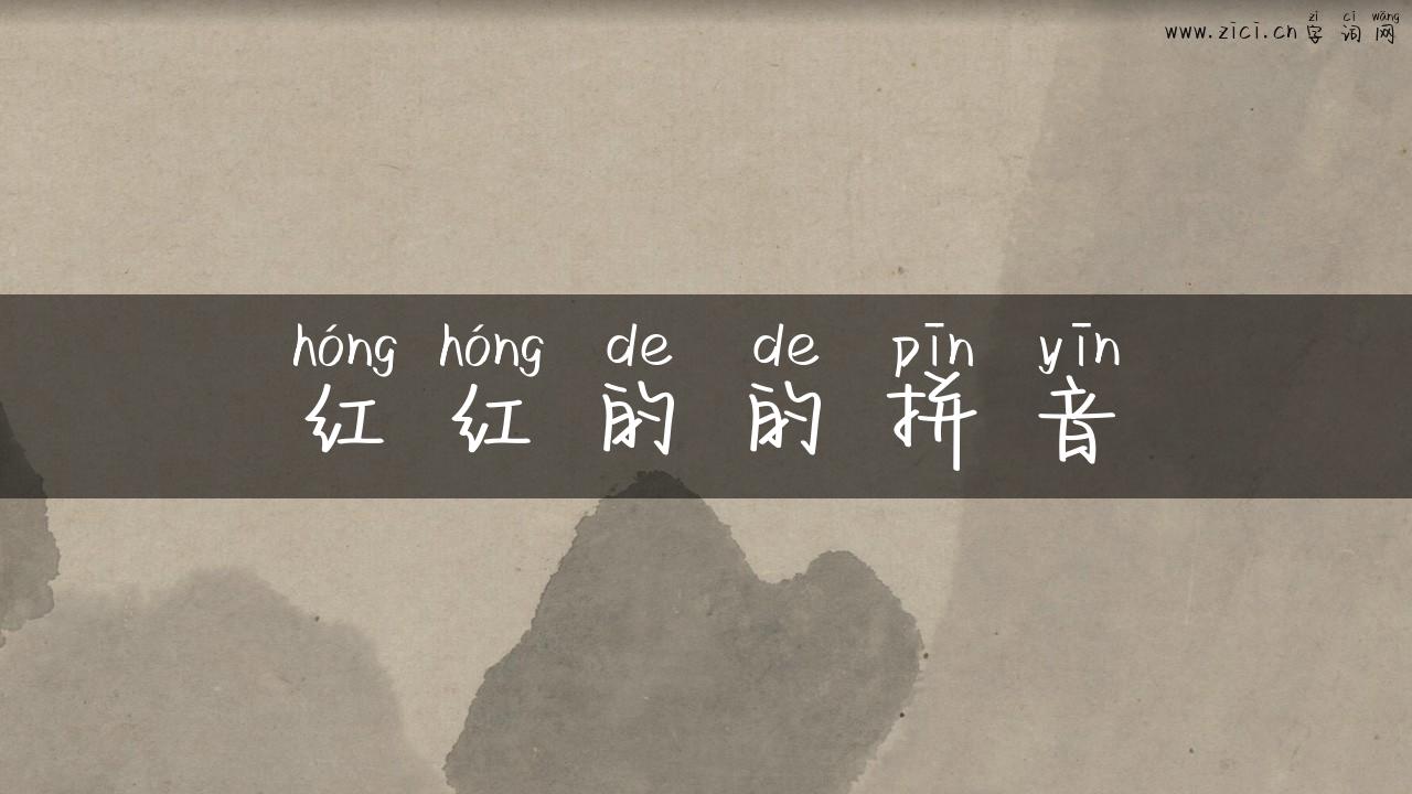 红红的的拼音