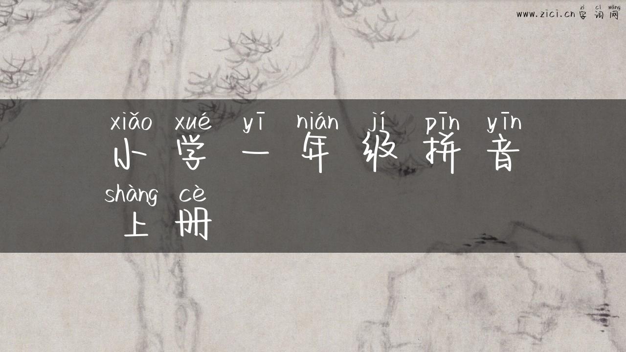 小学一年级拼音上册