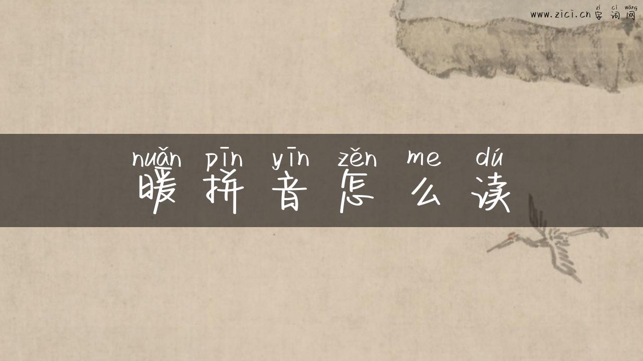 暖拼音怎么读