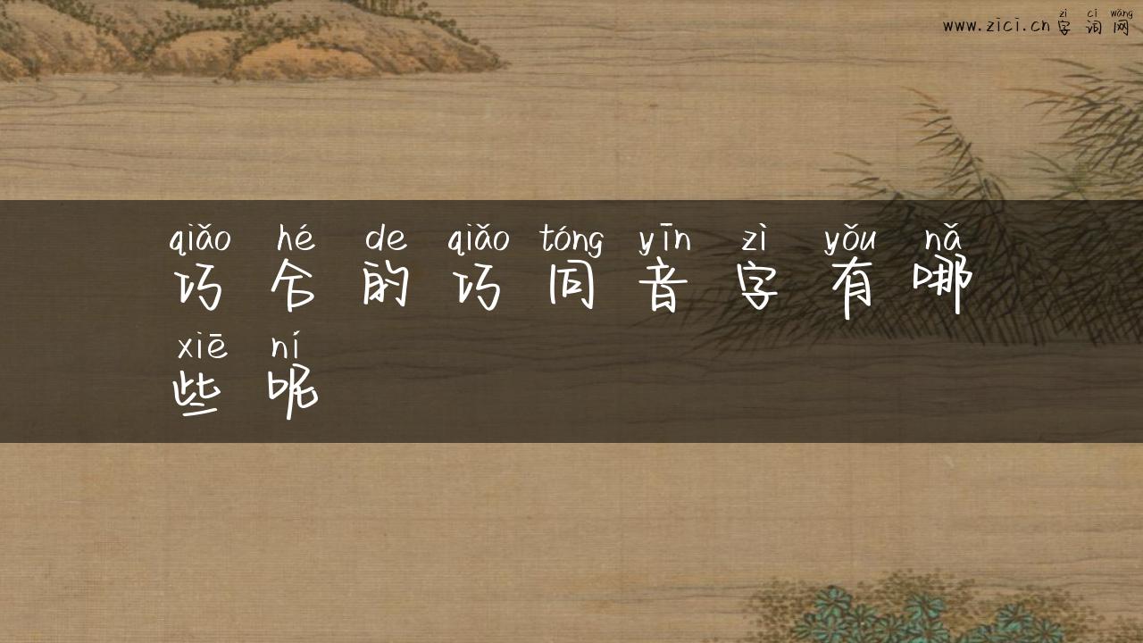 巧合的巧同音字有哪些呢