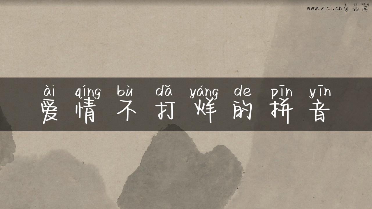 爱情不打烊的拼音