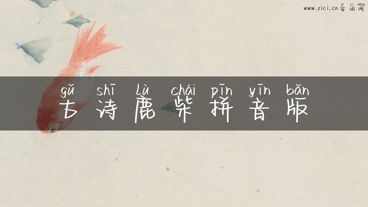 古诗鹿柴拼音版