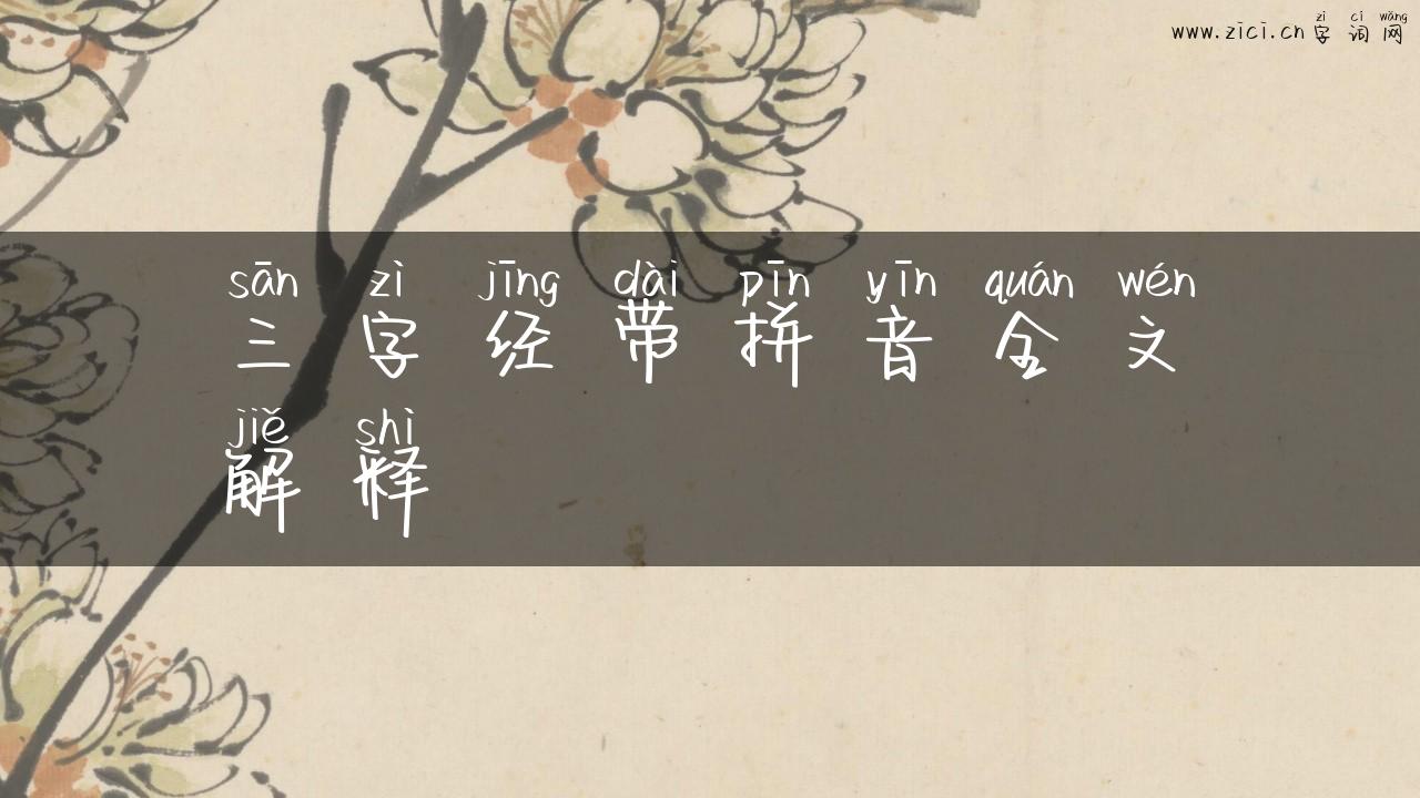 三字经带拼音全文解释