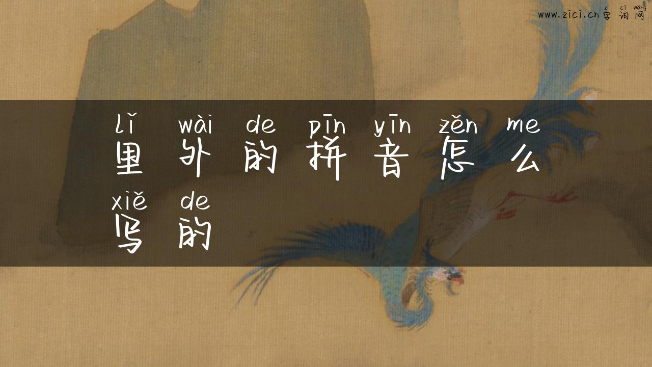 里外的拼音怎么写的