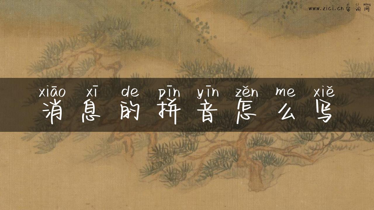 消息的拼音怎么写