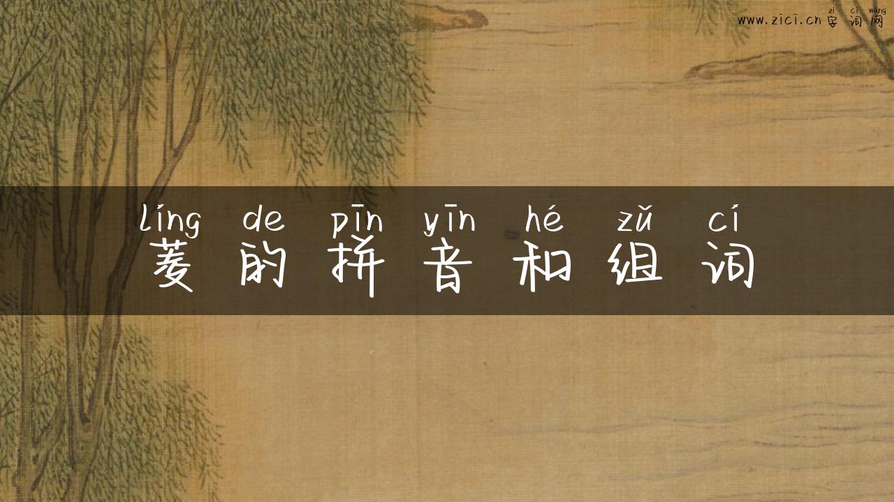 菱的拼音和组词