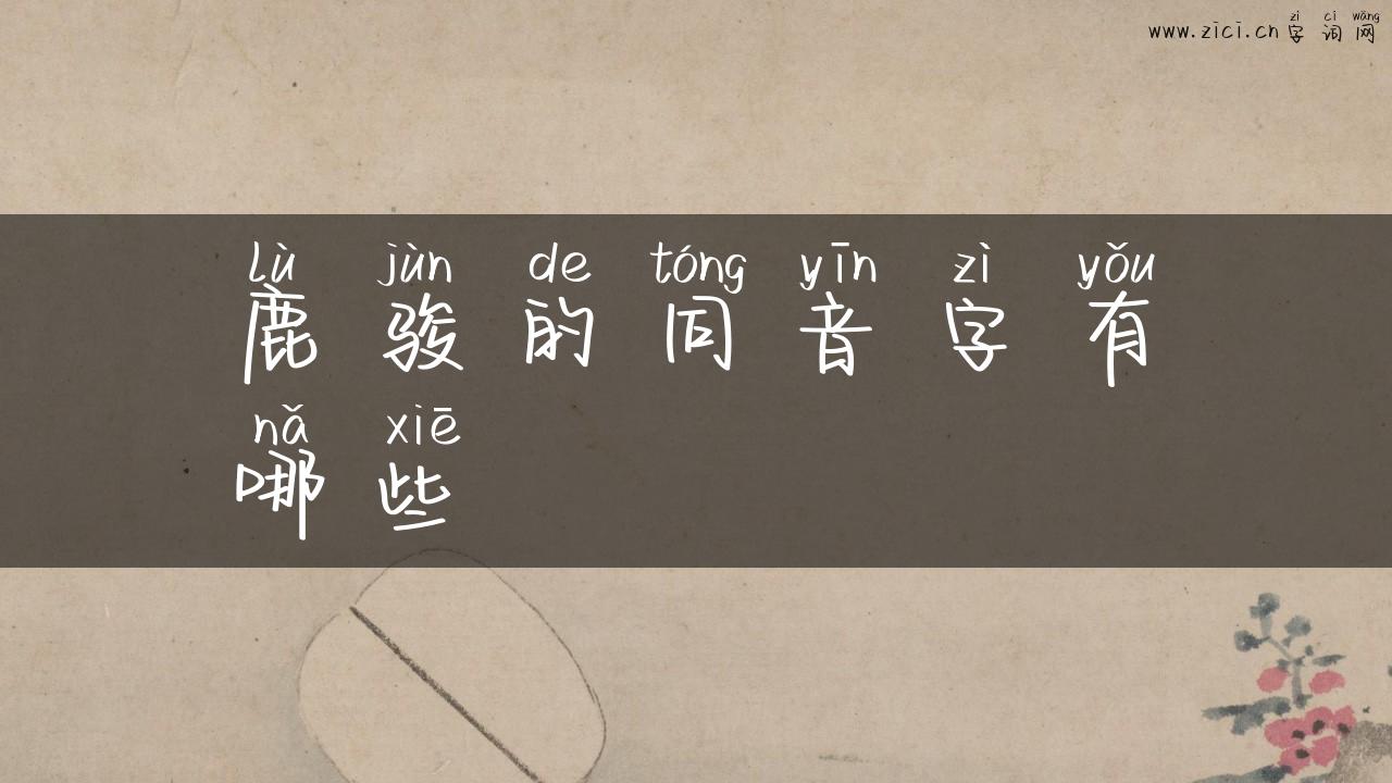 鹿骏的同音字有哪些