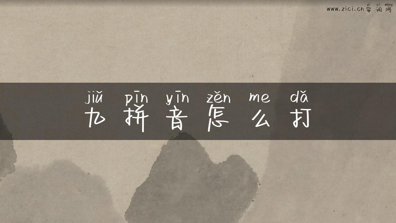 九拼音怎么打