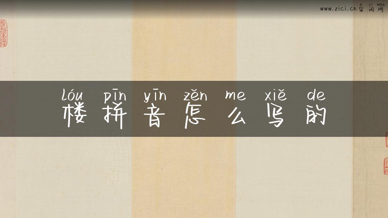 楼拼音怎么写的