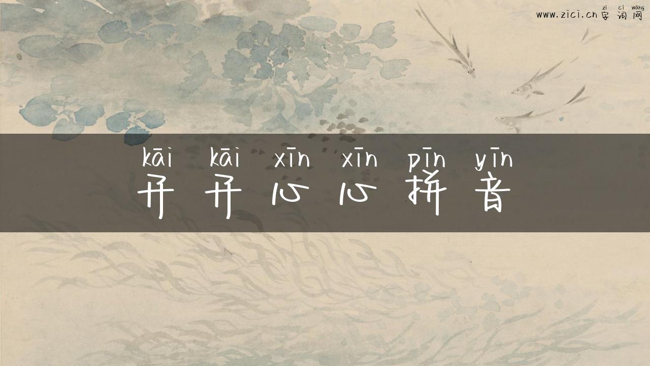 开开心心拼音