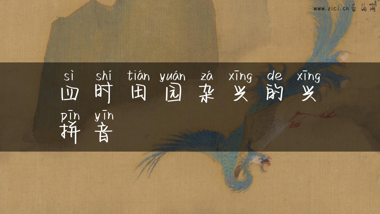 四时田园杂兴的兴拼音