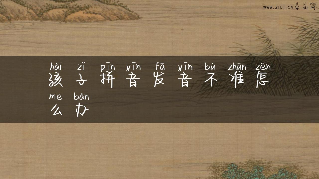 孩子拼音发音不准怎么办