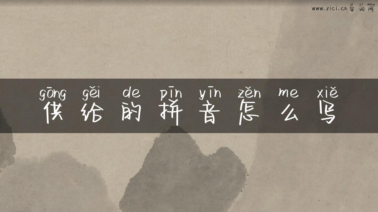 供给的拼音怎么写