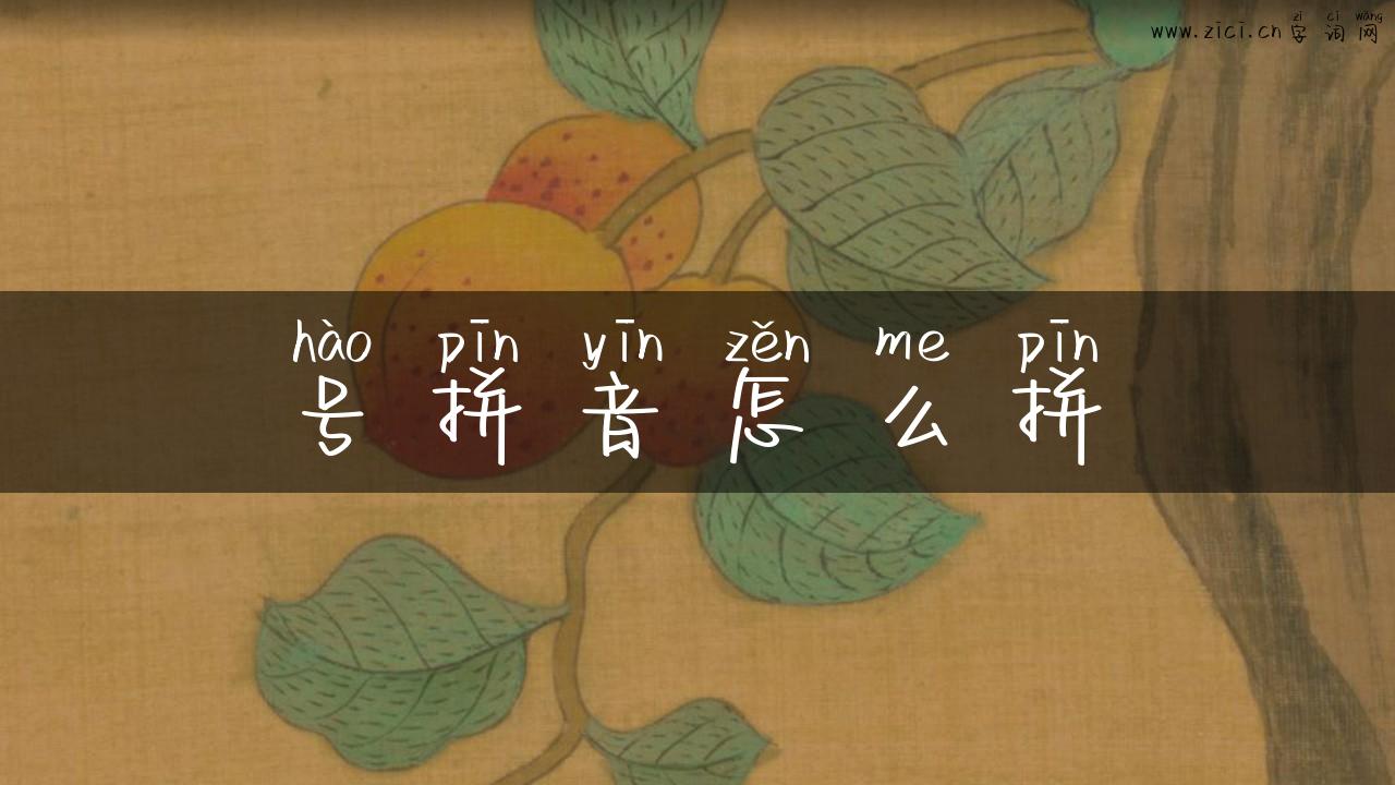号拼音怎么拼
