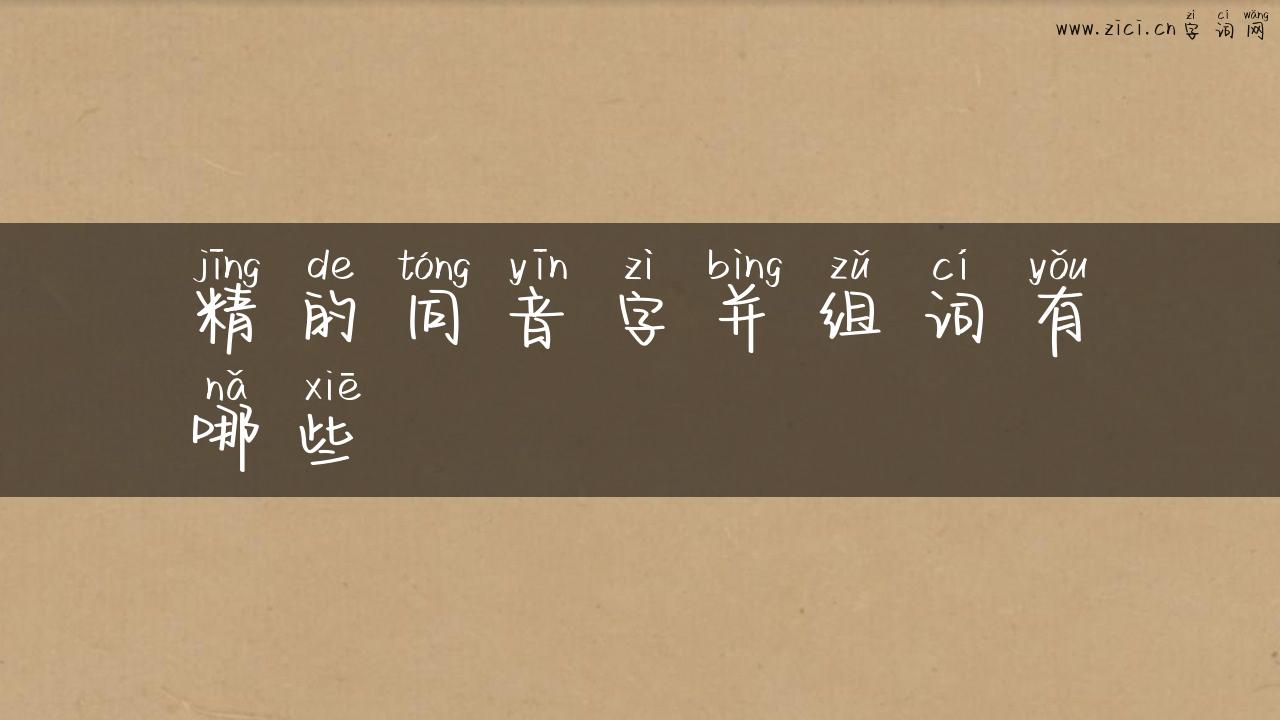 精的同音字并组词有哪些