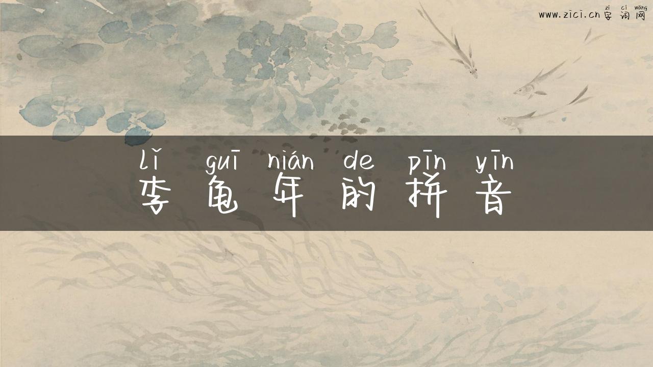李龟年的拼音