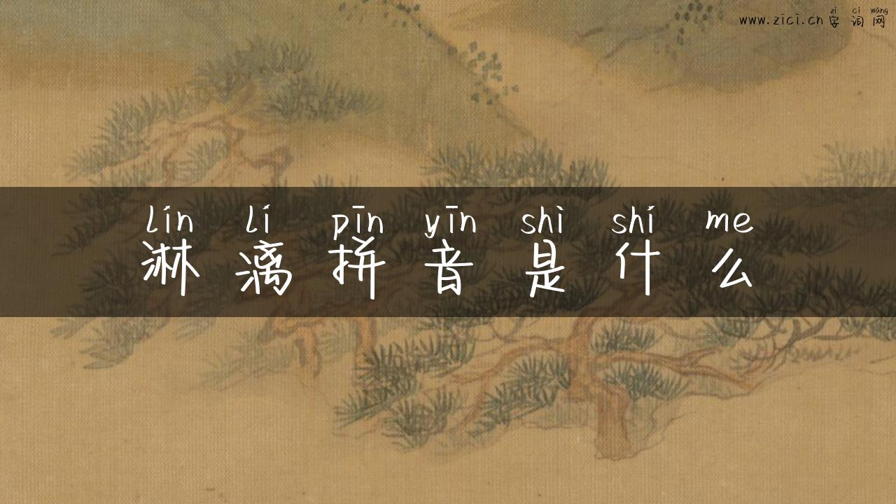 淋漓拼音是什么