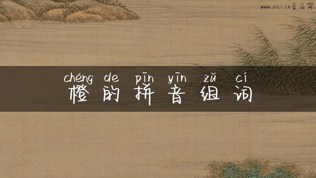 橙的拼音组词