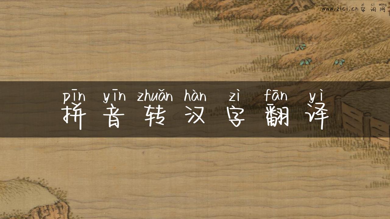 拼音转汉字翻译