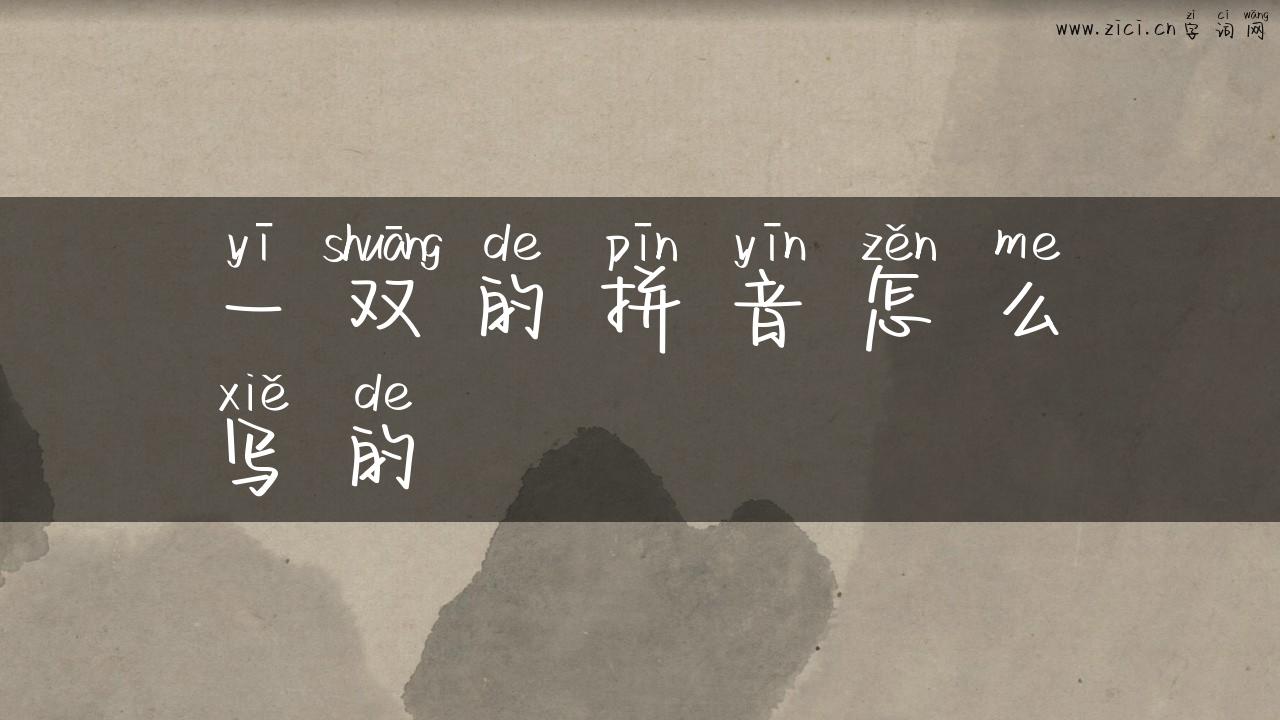 一双的拼音怎么写的