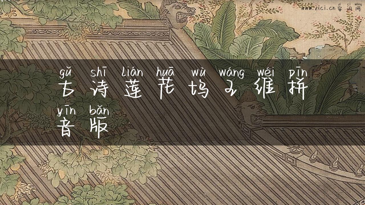 古诗莲花坞王维拼音版
