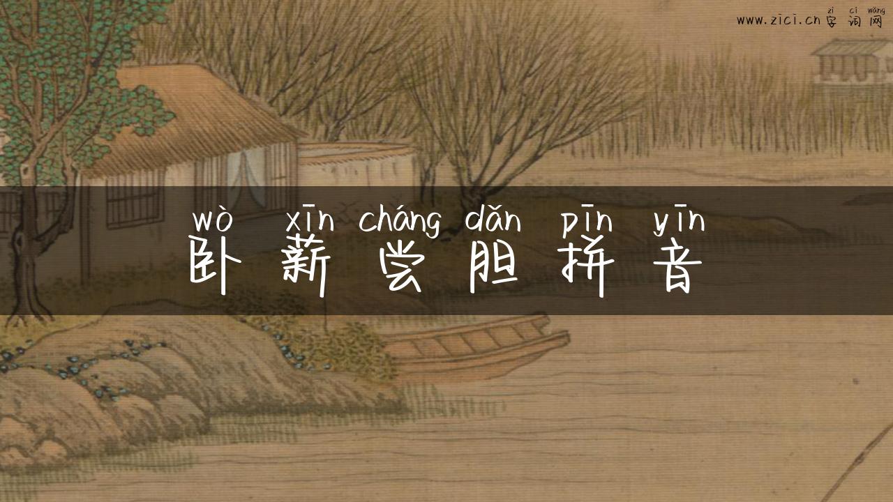 卧薪尝胆拼音