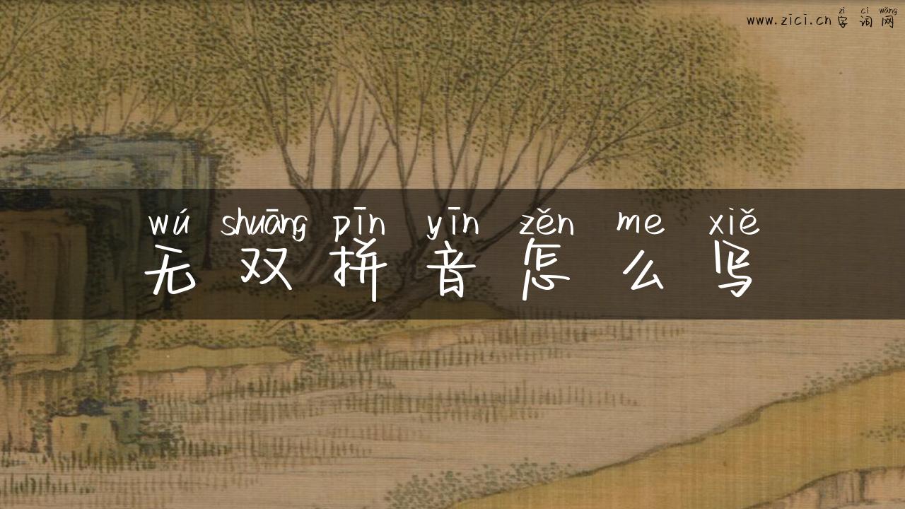 无双拼音怎么写