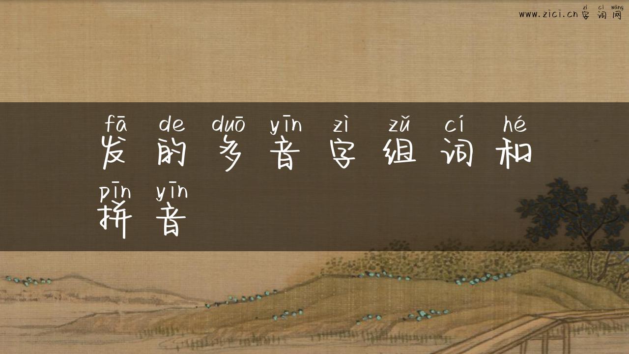 发的多音字组词和拼音