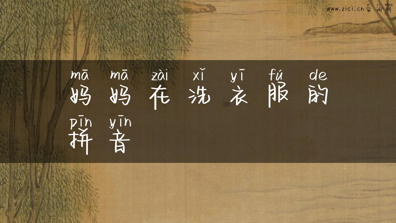 妈妈在洗衣服的拼音