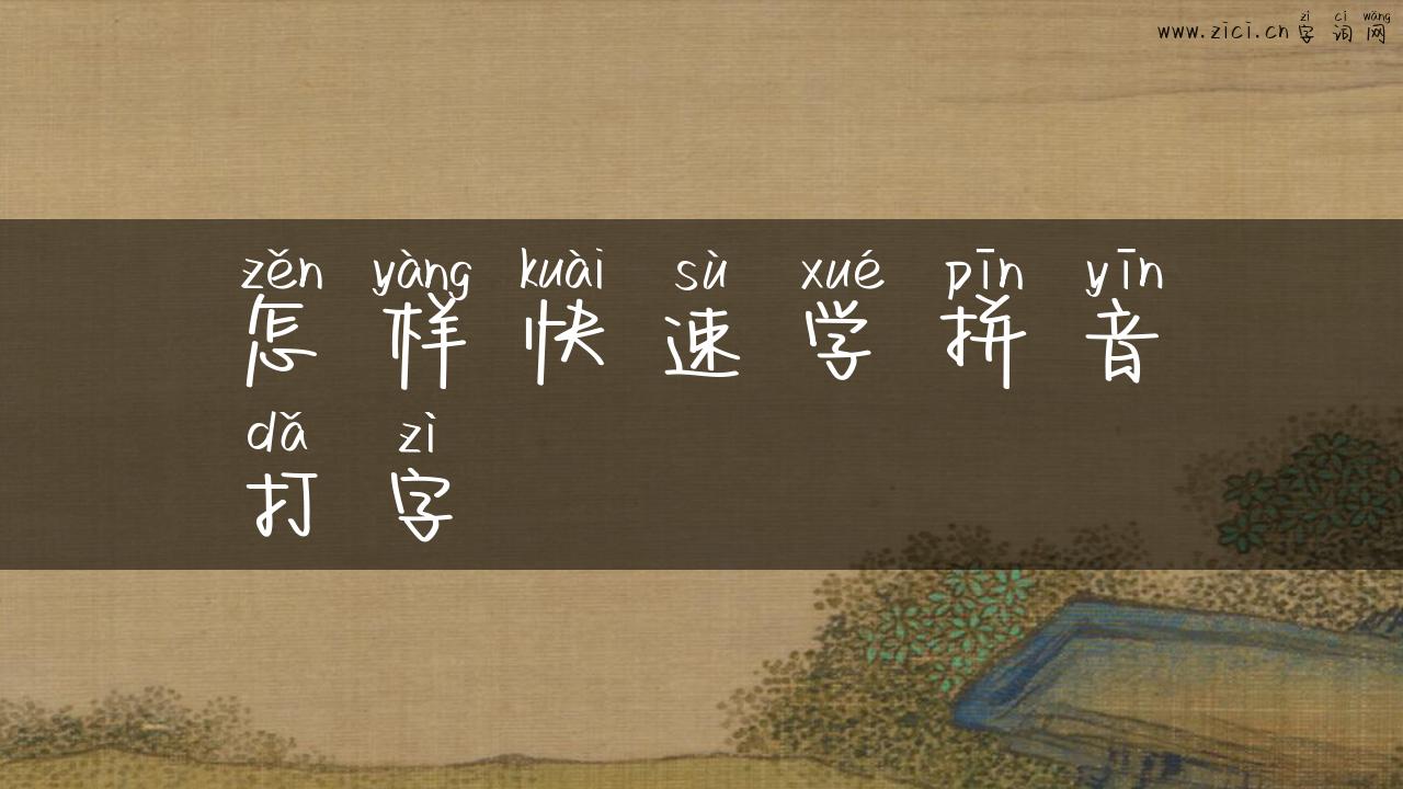 怎样快速学拼音打字